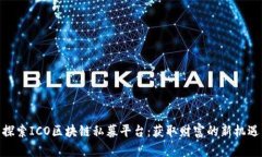 探索ICO区块链私募平台：获取财富的新机遇