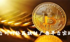 如何利用台州网络区块链广告平台实现营销创新