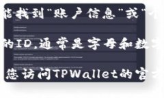TPWallet的ID通常是指您在TPWallet中创建的用于识别