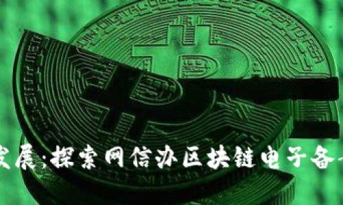 网络安全与发展：探索网信办区块链电子备案平台的未来