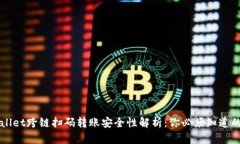 TPWallet跨链扫码转账安全性解析：你必须知道的真