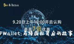 揭秘TPWallet：马蹄图标背后的故事与应用