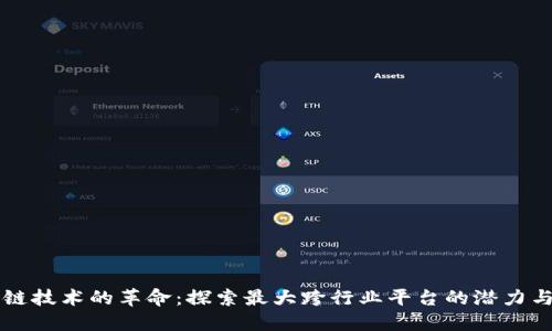 区块链技术的革命：探索最大跨行业平台的潜力与未来