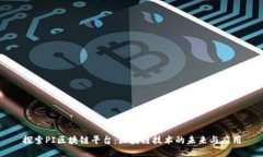 探索PI区块链平台：区块链技术的未来与应用