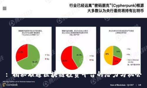 : 揭秘联通区块链投资平台的潜力与机会