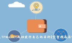 如何通过TPWallet成功发行自己的币种？完整指南与