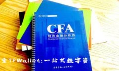 探索TPWallet：一站式数字资产管理平台