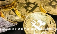 全面了解区块链资讯的平台：探索未来的数字经