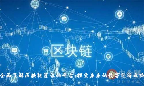全面了解区块链资讯的平台：探索未来的数字经济之路