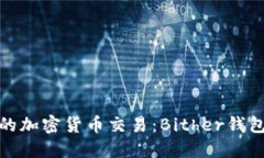 安全便捷的加密货币交易：Bither钱包下载教程