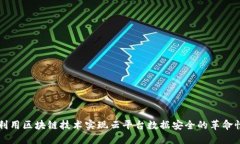 如何利用区块链技术实现云平台数据安全的革命
