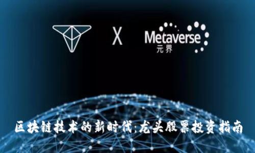 区块链技术的新时代：龙头股票投资指南