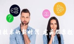 区块链技术的新时代：龙头股票投资指南