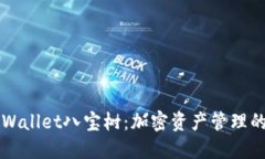 解密TPWallet八宝树：加密资产管理的新纪元