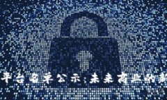 区块链贸易平台名单公示：未来商业的新机遇与