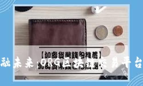 重塑金融未来：ORG区块链交易平台的崛起