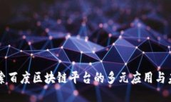 深入探索百度区块链平台的多元应用与未来潜力