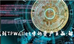 如何快速找到TPWallet中的资产页面：解决常见问题