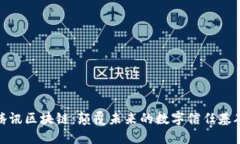 腾讯区块链：颠覆未来的数字信任基础