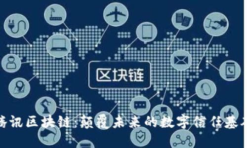 腾讯区块链：颠覆未来的数字信任基础