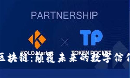腾讯区块链：颠覆未来的数字信任基础