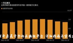 如何开启属于你的区块链平台：详细指南与实用