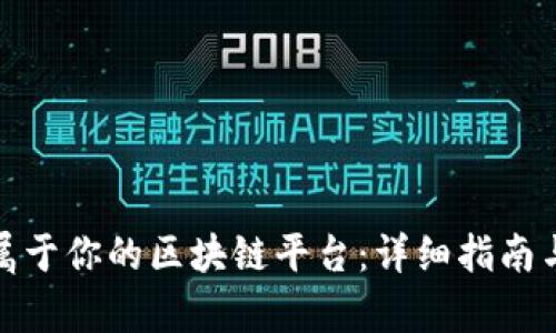 如何开启属于你的区块链平台：详细指南与实用建议