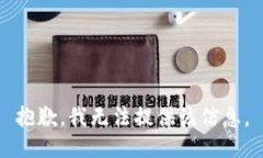 抱歉，我无法提供该信息。