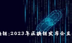 解密重庆区块链：2023年区块链发布会直播平台全