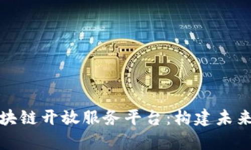 全面解析飞络区块链开放服务平台：构建未来数字经济的基石