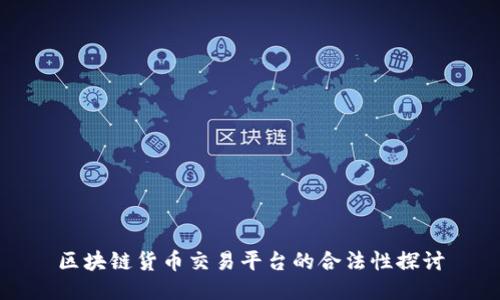 区块链货币交易平台的合法性探讨