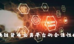 区块链货币交易平台的合法性探讨