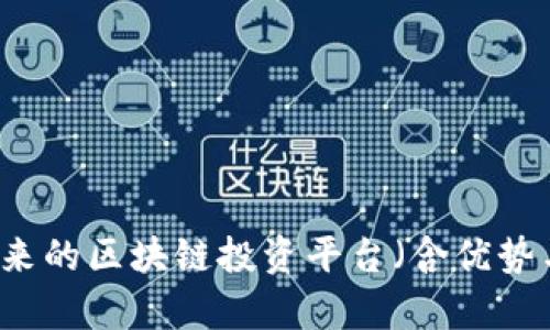 探索17x：未来的区块链投资平台（含优势与机遇分析）