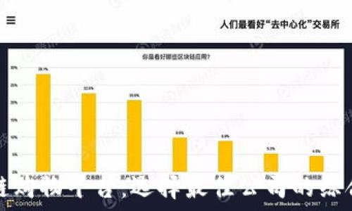   
区块链购物平台：选择最佳公司的综合指南