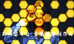探索区块链新内容平台：重塑数字创作与共享的