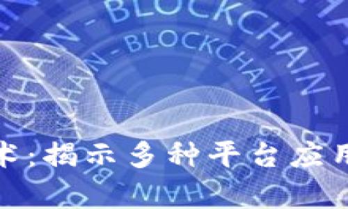 探索区块链技术：揭示多种平台应用的潜能与前景