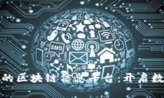 揭秘国内最新的区块链信息平台：开启数字经济