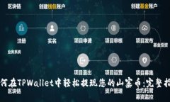如何在TPWallet中轻松提现您的山寨币：完整指南