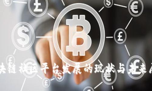 区块链社区平台发展的现状与未来展望
