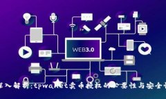深入解析：tpwallet卖币授权的必要性与安全性
