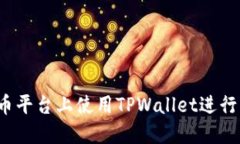 如何在火币平台上使用TPWallet进行币券交易？