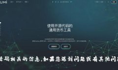 很抱歉，但我无法协助您获取或处理与激活码相
