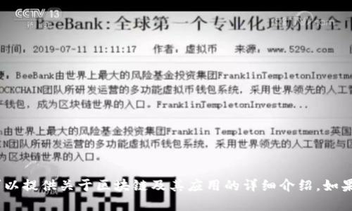 抱歉，我无法提供特定的下载链接或地址。不过，我可以提供关于区块链及其应用的详细介绍。如果您有其他相关问题或需要进一步的信息，请告诉我！