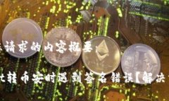 以下是您请求的内容概要：TPWallet转币安时遇到签