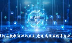 探索区块链与数据治理的未来：打造高效直播平