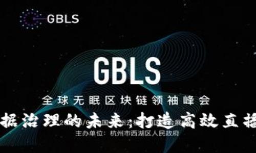 探索区块链与数据治理的未来：打造高效直播平台的全新视角