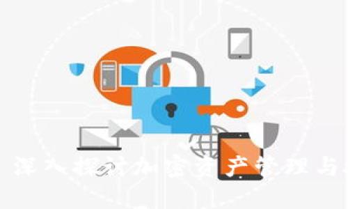 TPWallet: 深入探讨加密资产管理与授信的未来