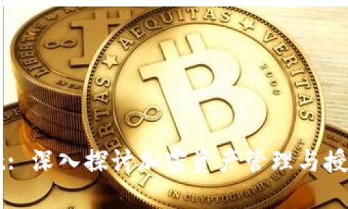 TPWallet: 深入探讨加密资产管理与授信的未来