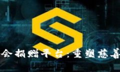 区块链社会捐赠平台：重塑慈善界的未来