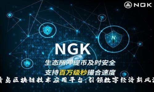 青岛区块链技术应用平台：引领数字经济新风潮